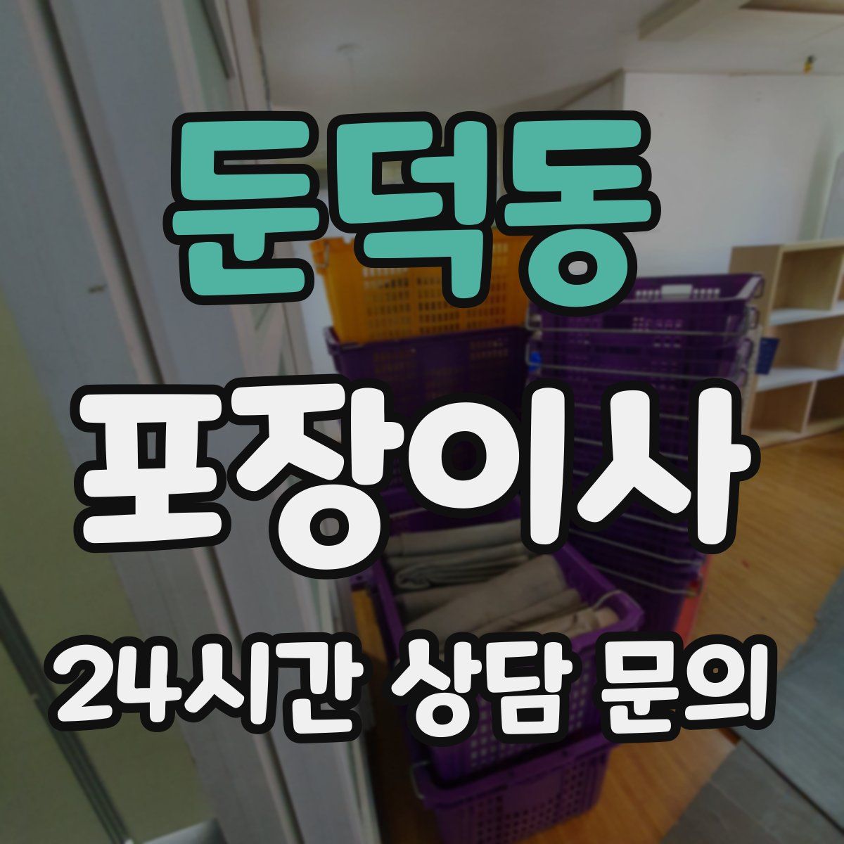 둔덕동 포장이사