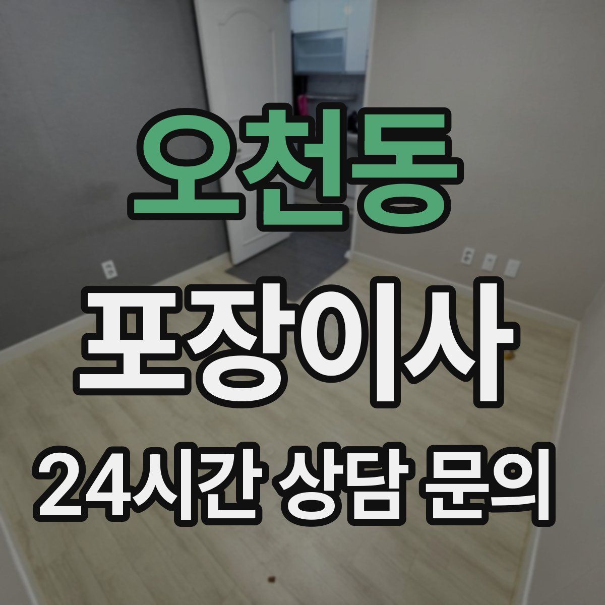 오천동 포장이사