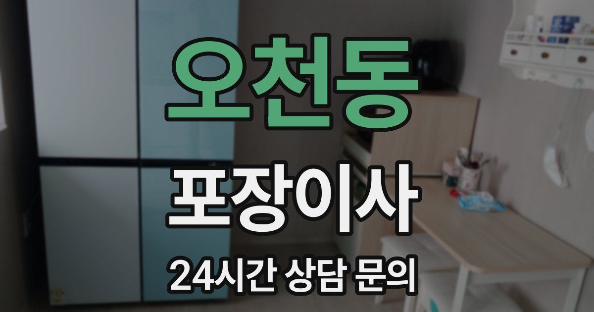 오천동 포장이사