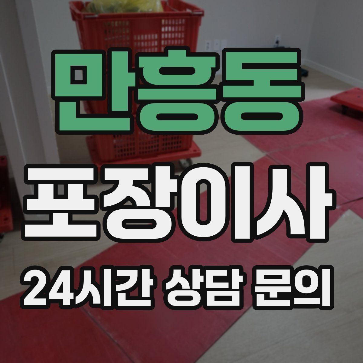 만흥동 포장이사 관리비 정산 때 놓치기 쉬운 항목