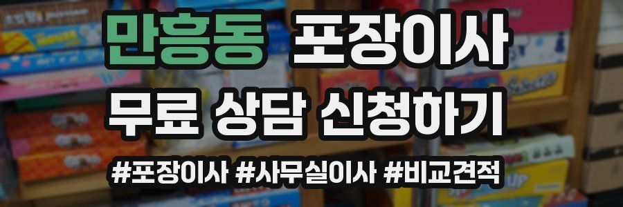 만흥동 포장이사