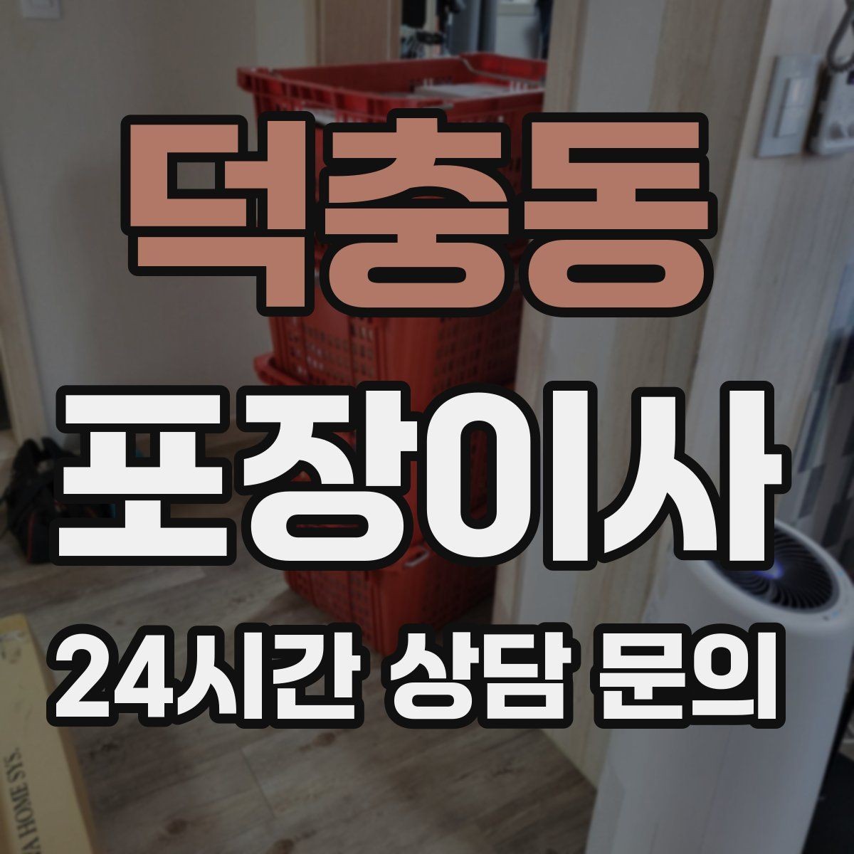 덕충동 포장이사 악기 이동은 케이스와 완충이 핵심