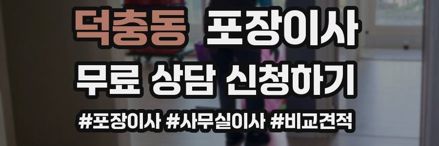 덕충동 포장이사