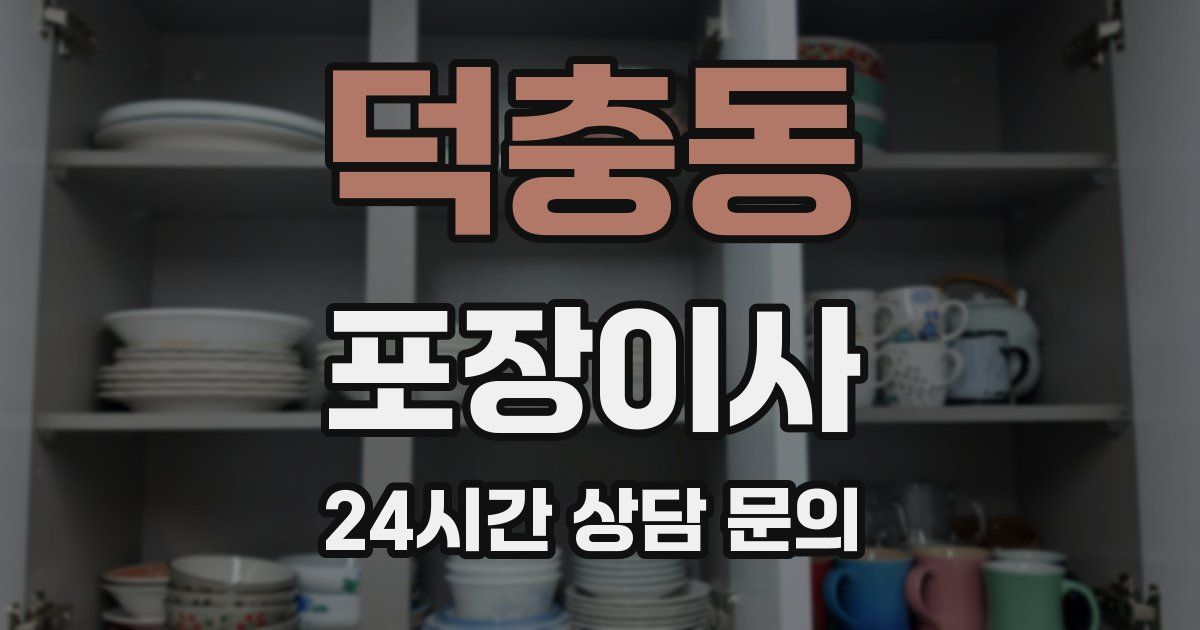 덕충동 포장이사