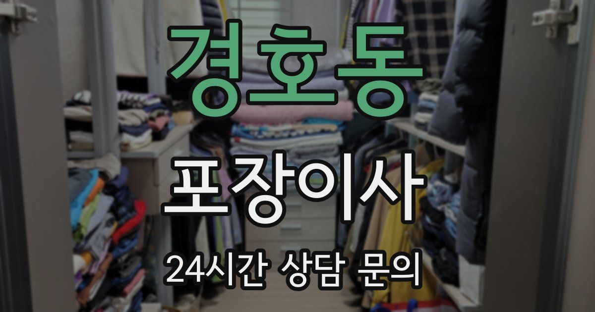 경호동 포장이사