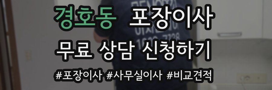 경호동 포장이사