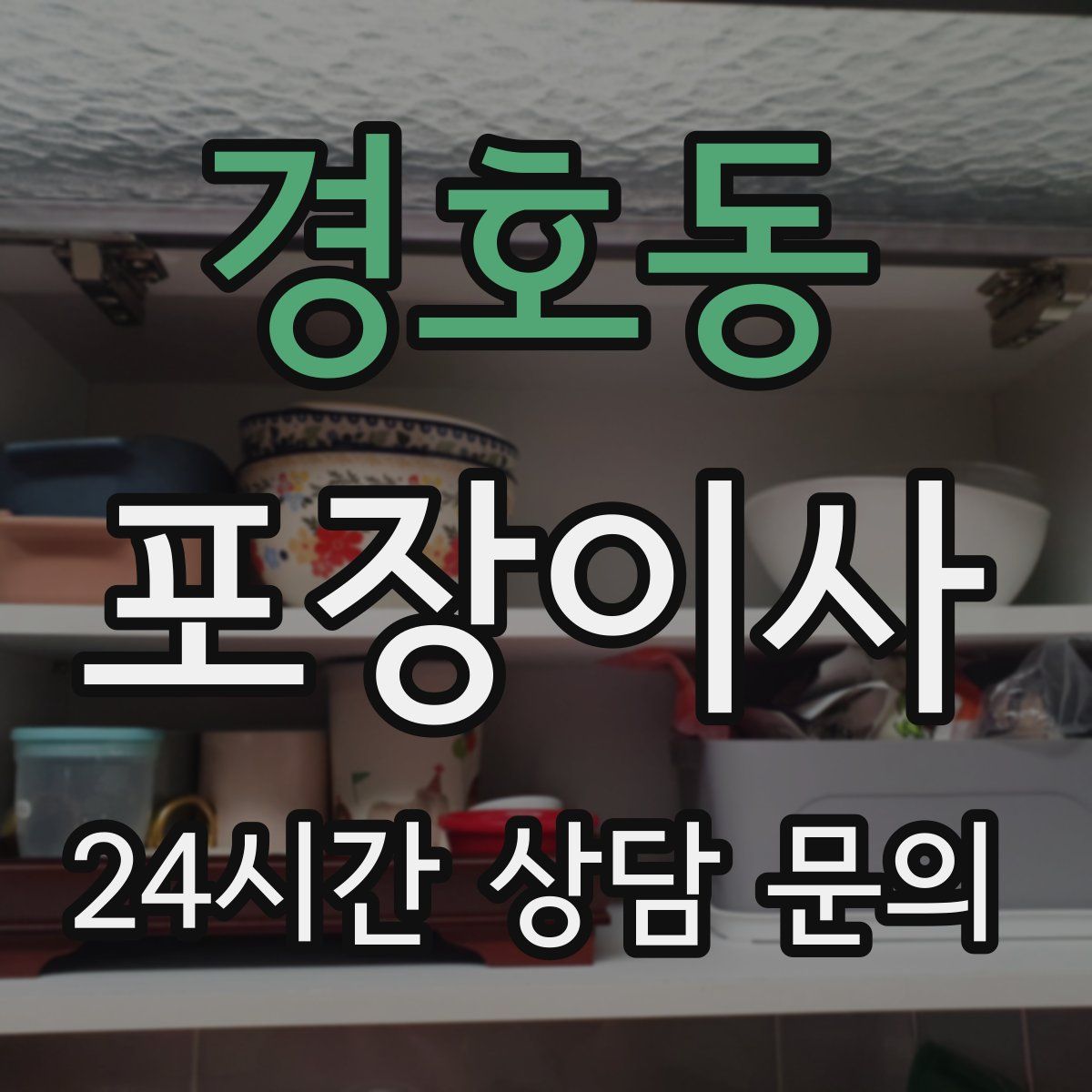 경호동 포장이사