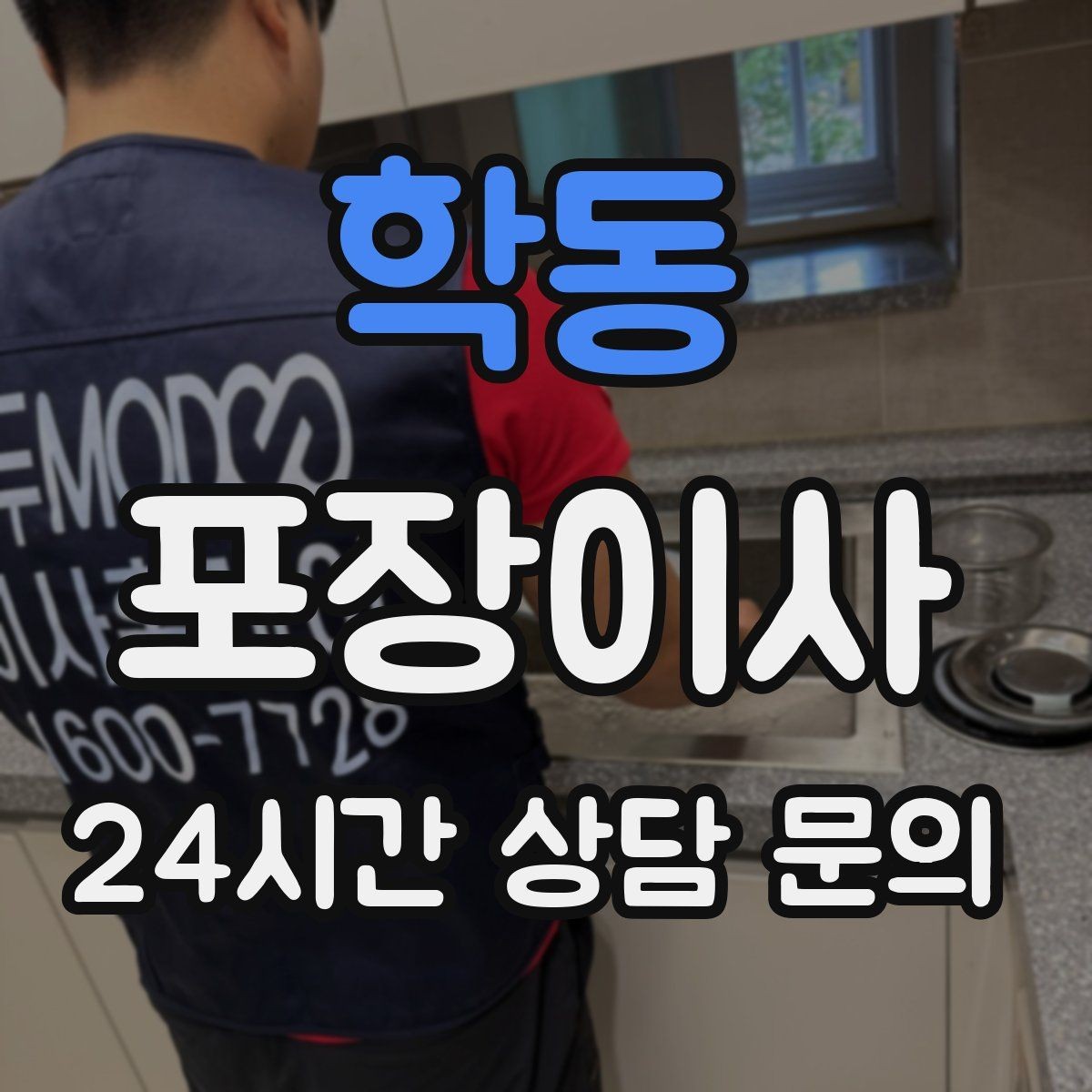 학동 포장이사 박스 포장 전에 버릴 것부터 정리하는 이유