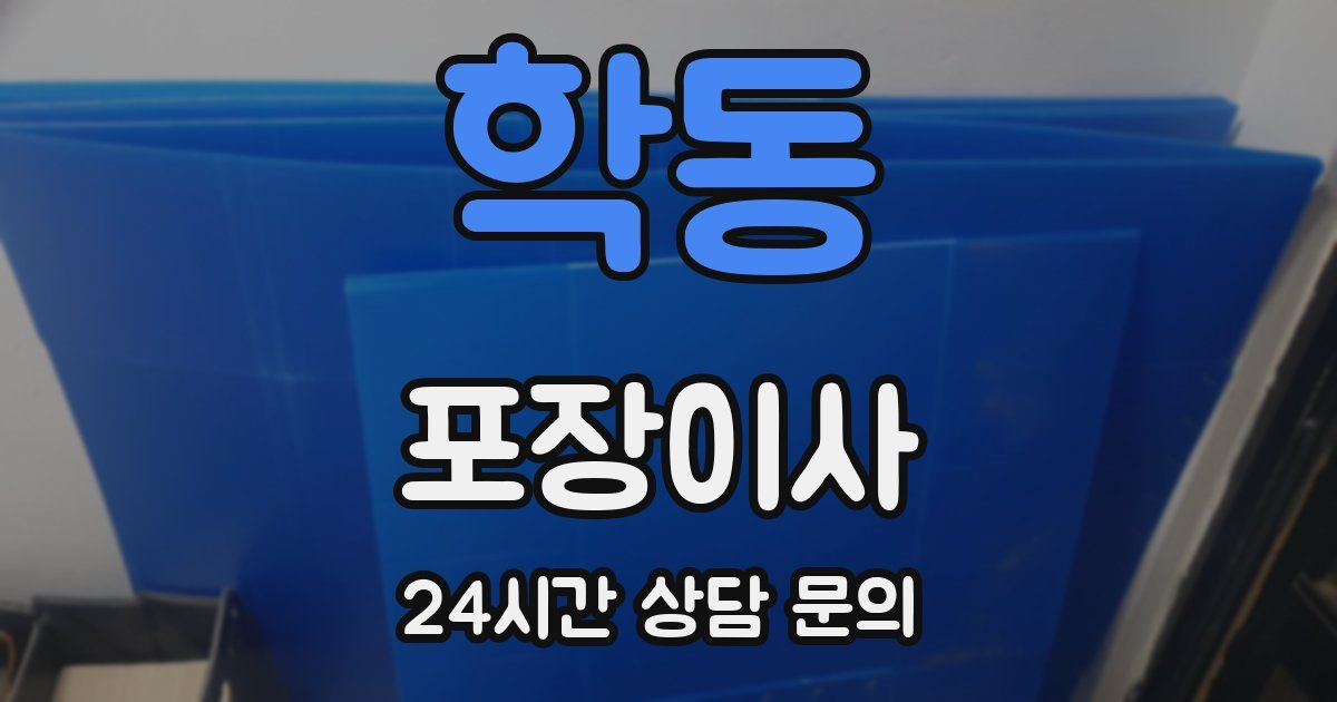 학동 포장이사