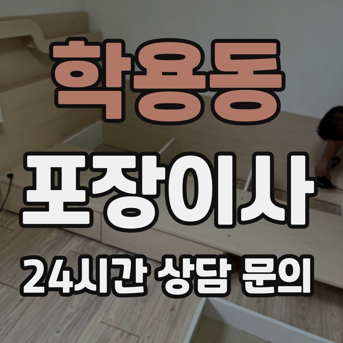 학용동 포장이사 책 박스를 작게 나눠야 하는 이유