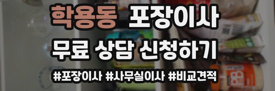 학용동 포장이사