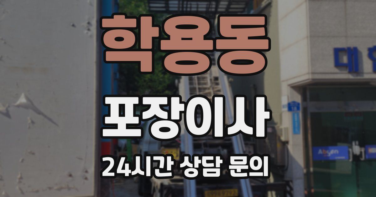 학용동 포장이사