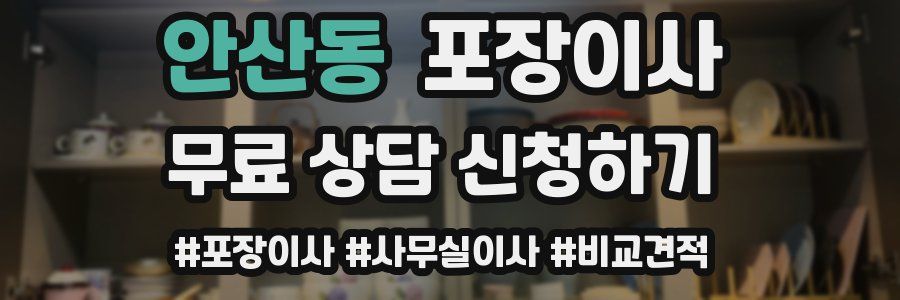 안산동 포장이사