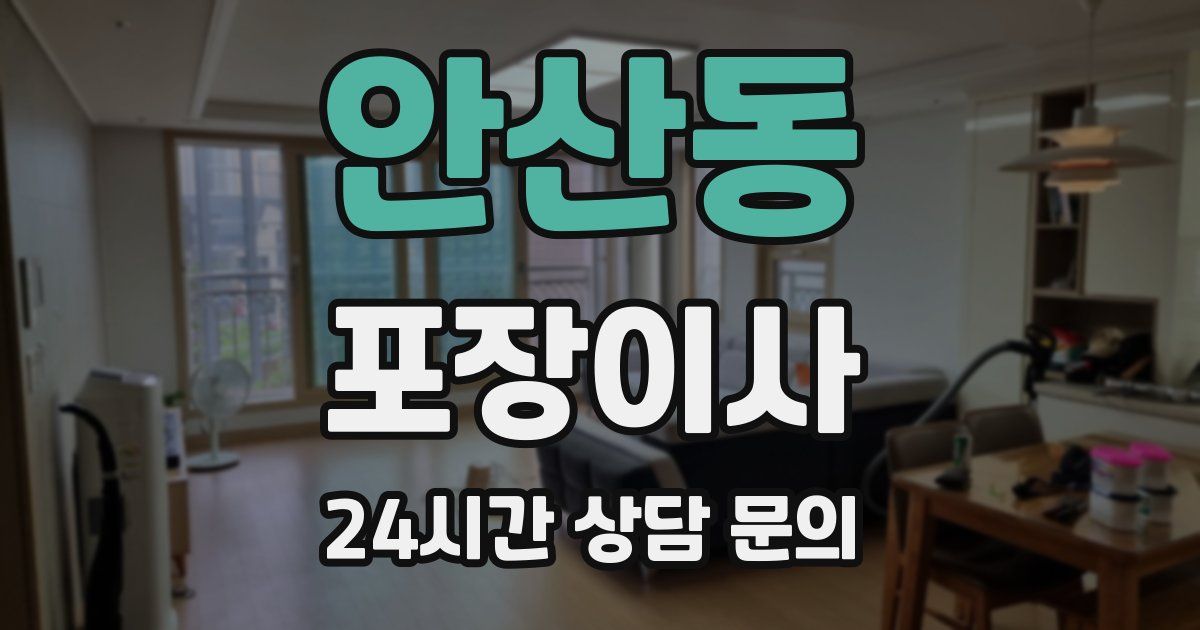 안산동 포장이사