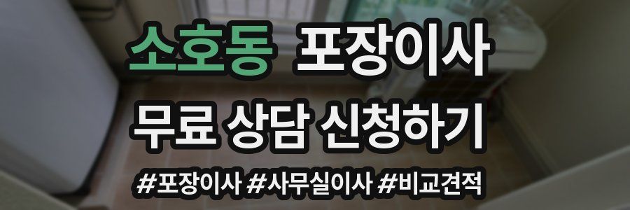 소호동 포장이사