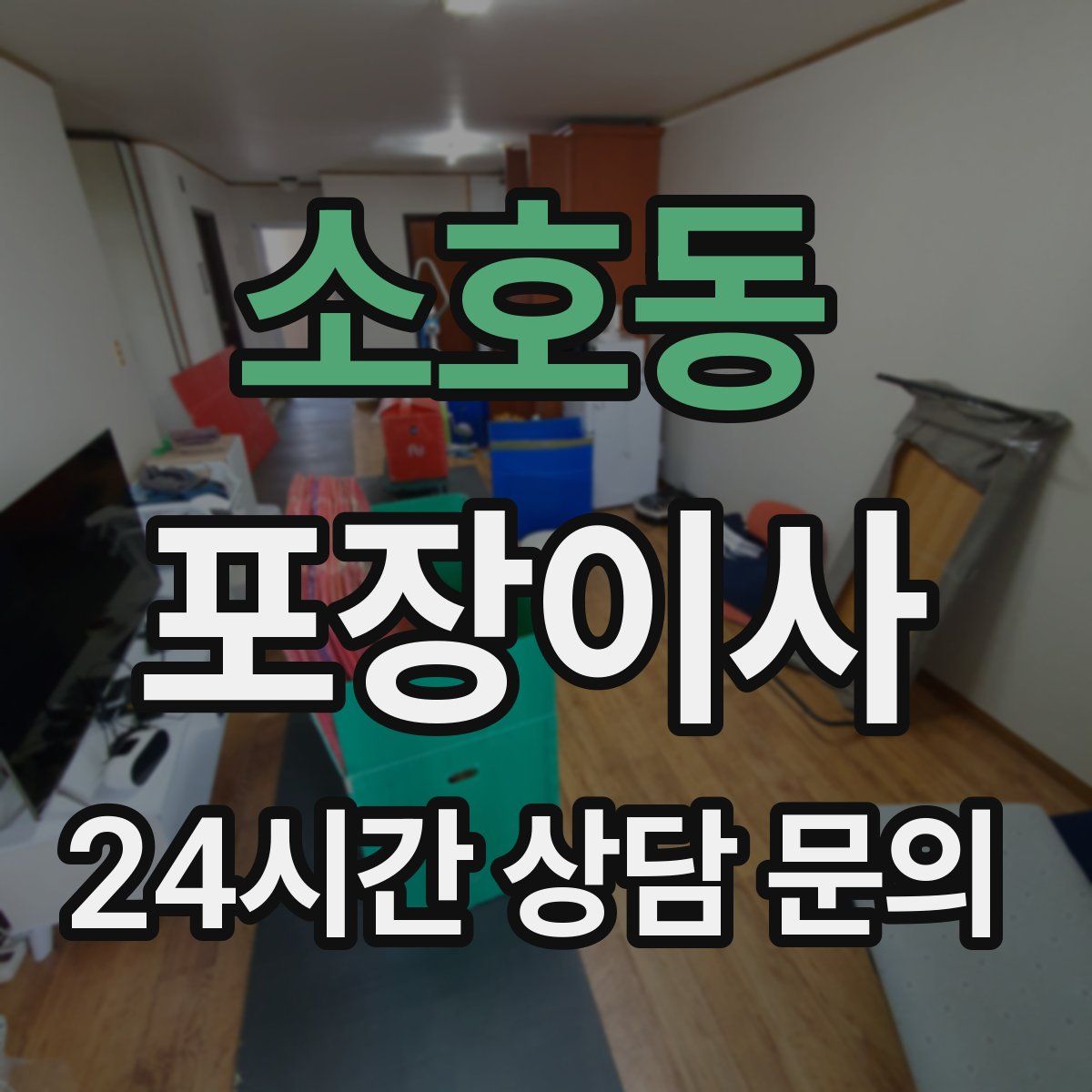 소호동 포장이사