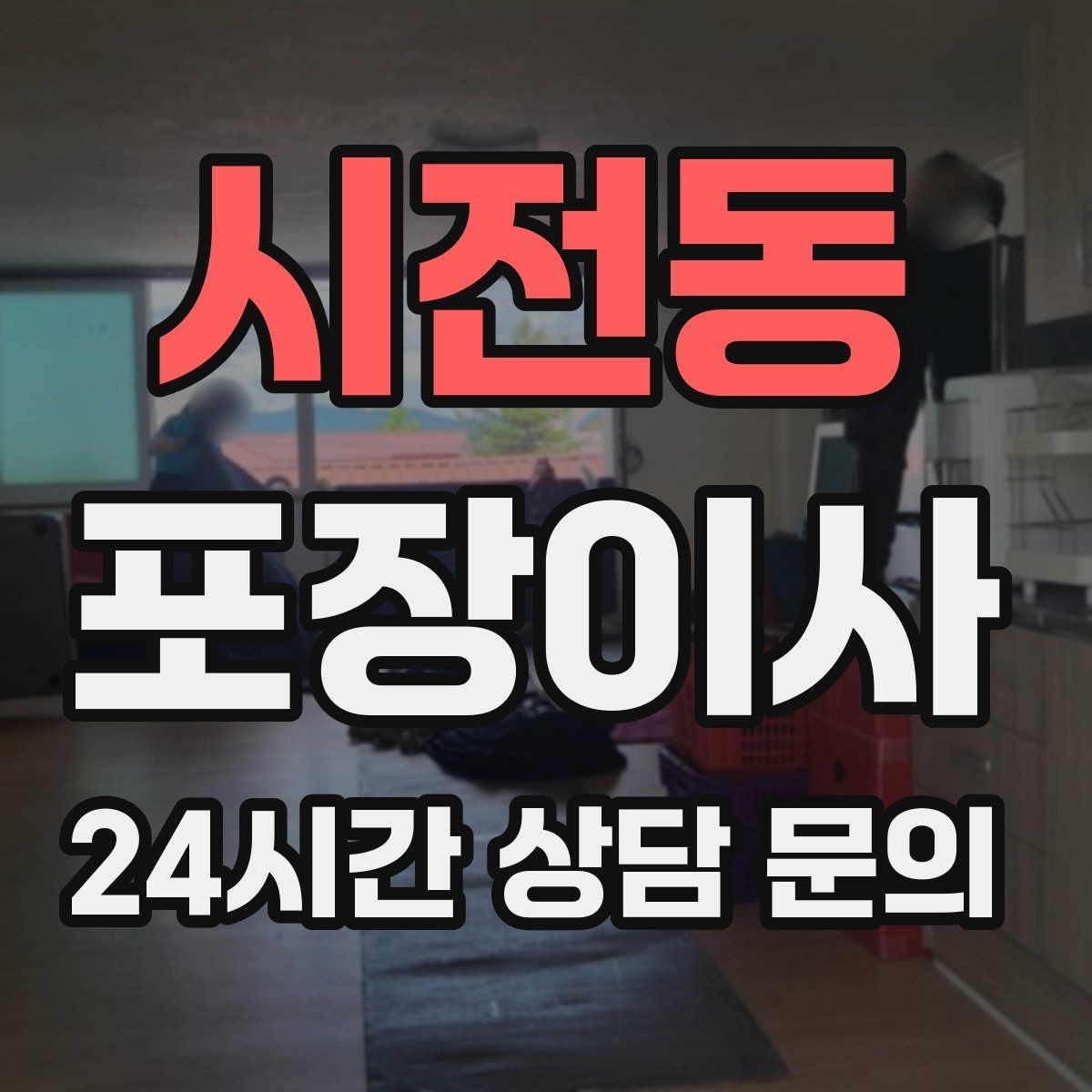 시전동 포장이사 유리·대형 가전 포장 상태 확인하는 방법
