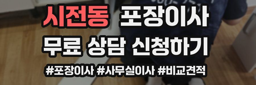 시전동 포장이사