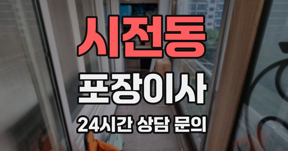 시전동 포장이사