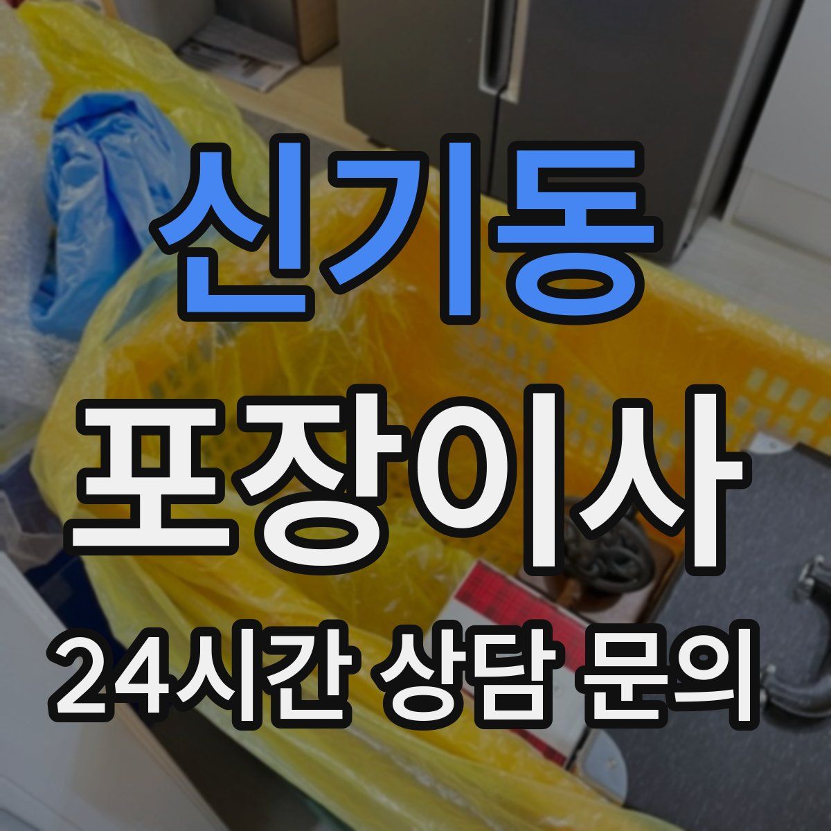 신기동 포장이사