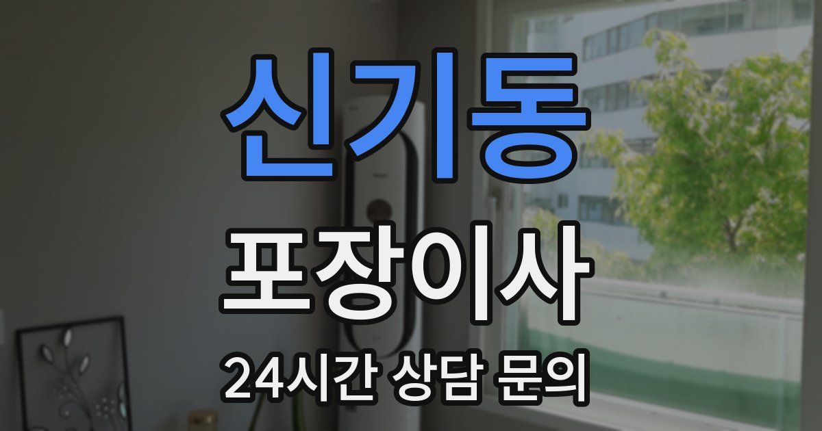 신기동 포장이사