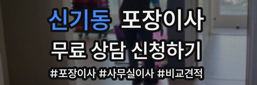 신기동 포장이사