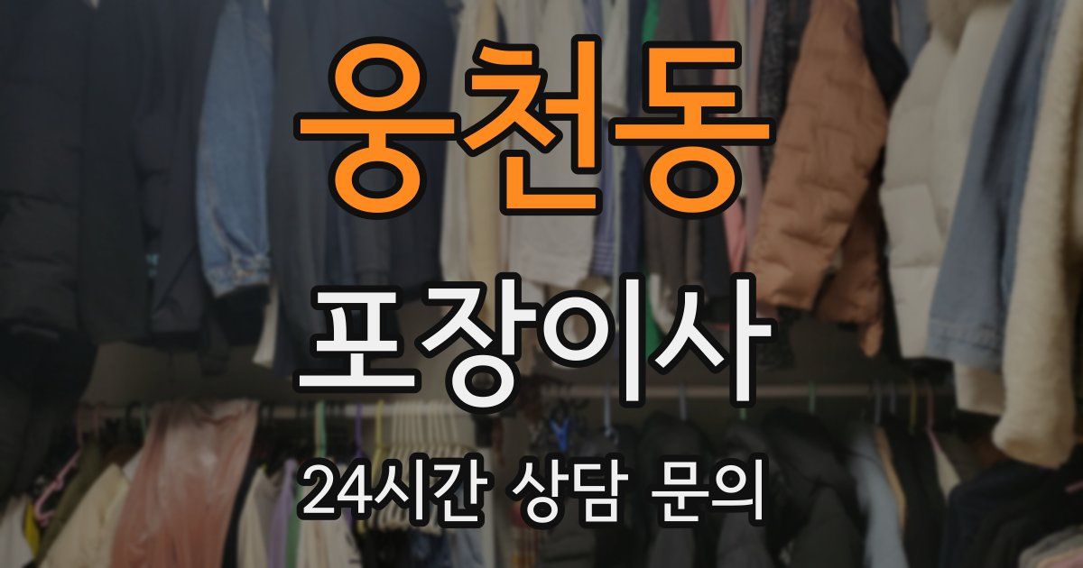 웅천동 포장이사