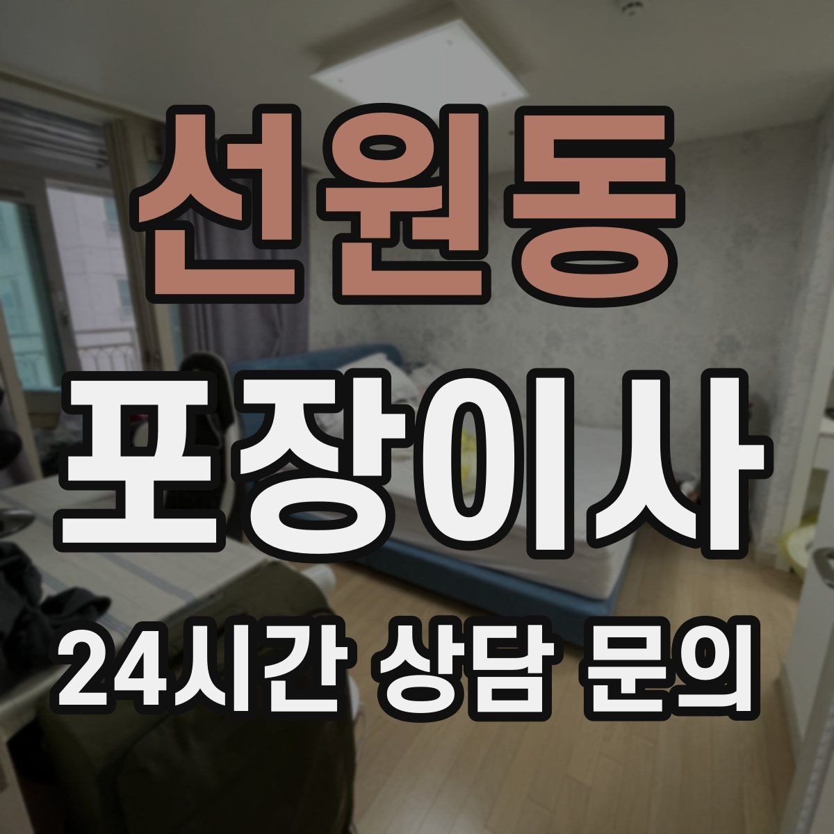 선원동 포장이사 아파트 엘리베이터 예약 방법 간단 정리