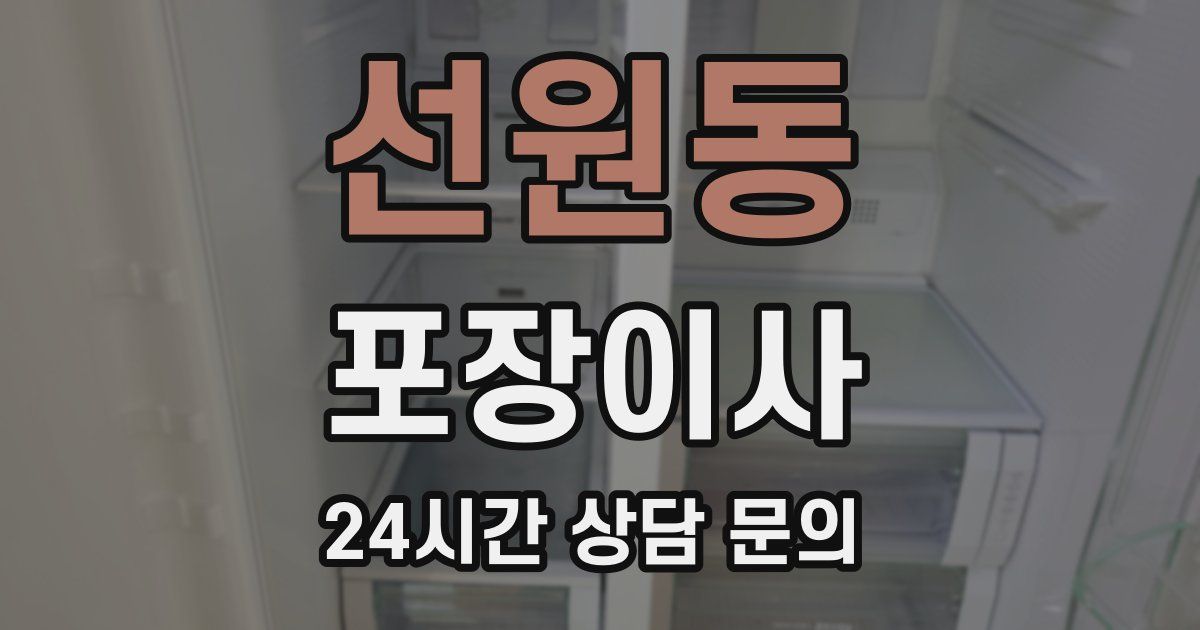 선원동 포장이사