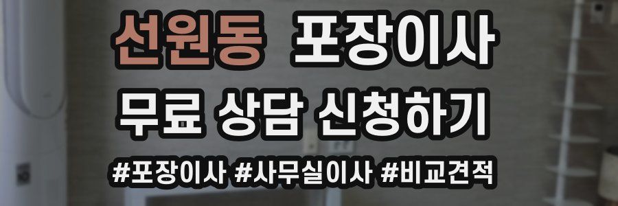 선원동 포장이사