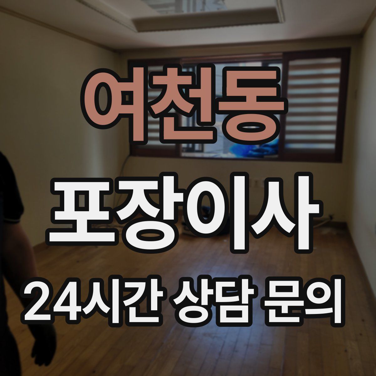 여천동 포장이사