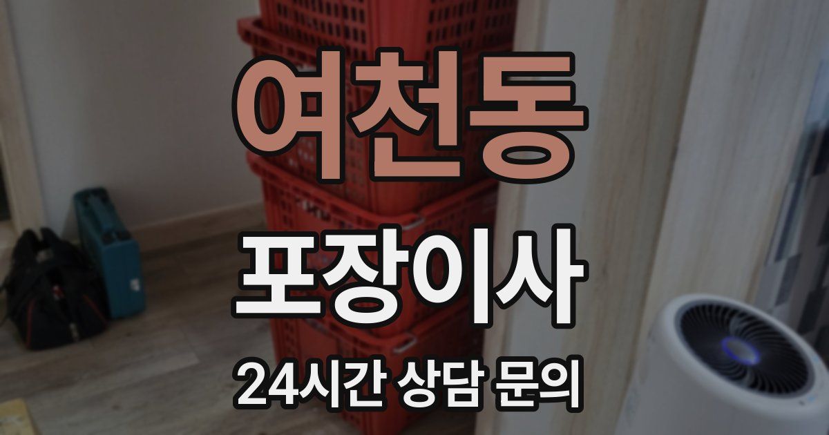 여천동 포장이사