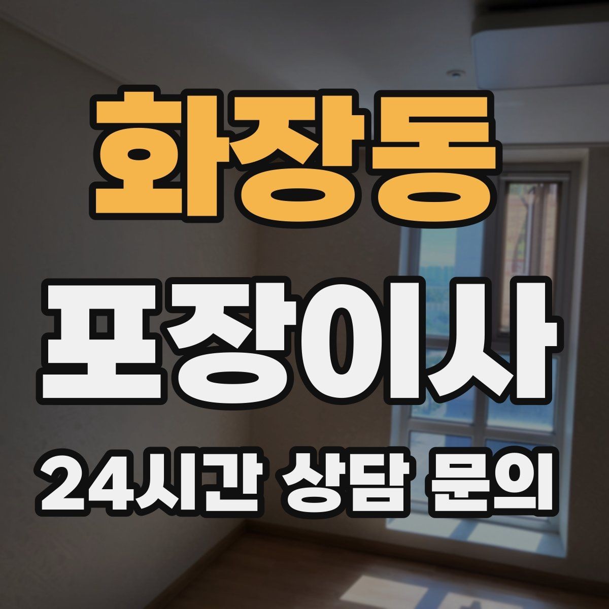 화장동 포장이사 1층인데도 사다리차가 필요한 경우