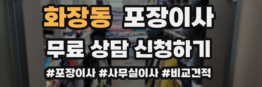 화장동 포장이사