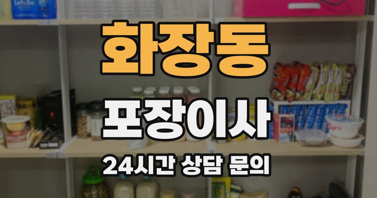 화장동 포장이사