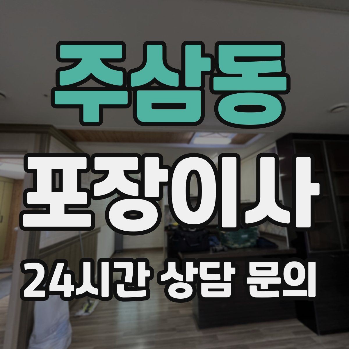 주삼동 포장이사 서류·문서 분실 방지하는 포장 방법