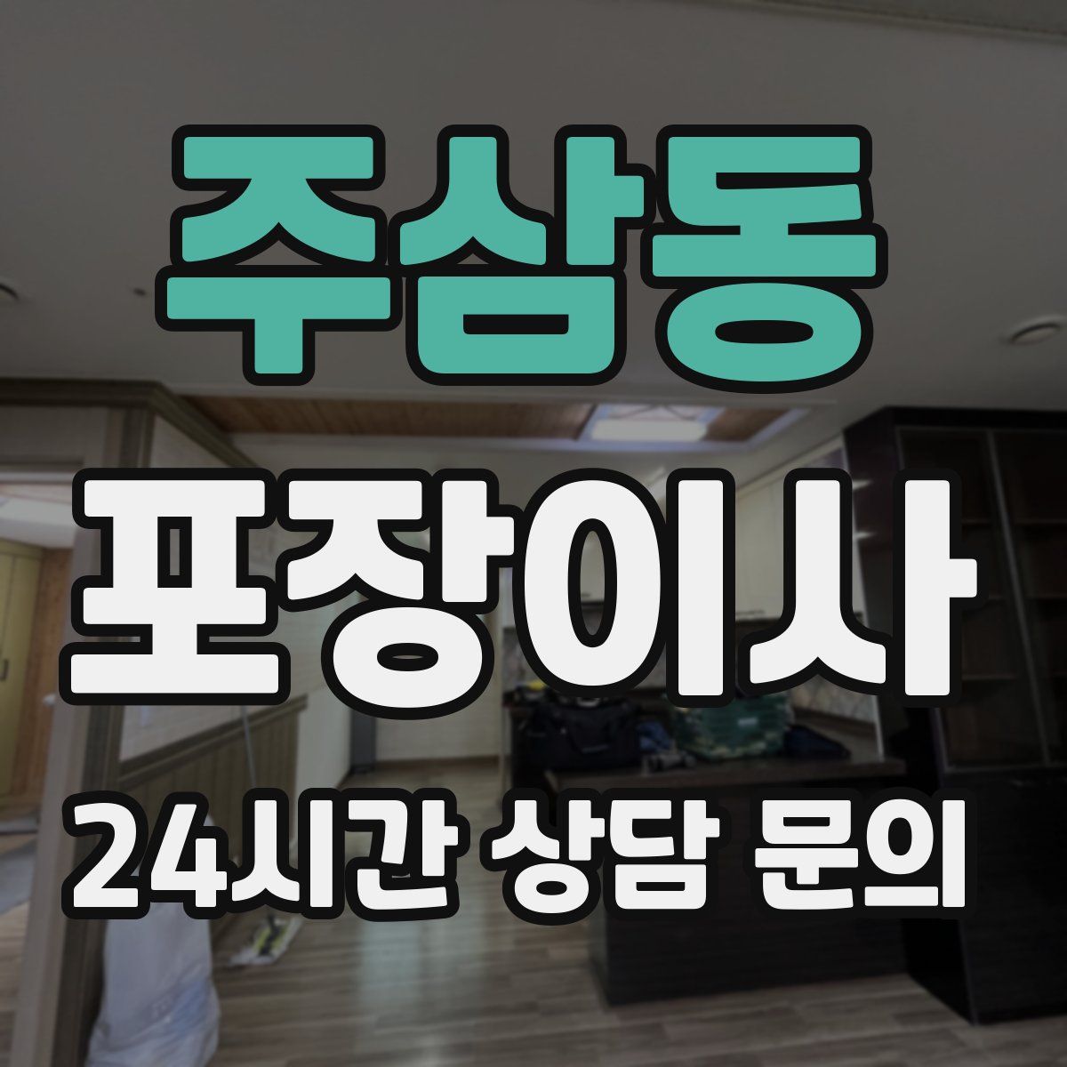 주삼동 포장이사