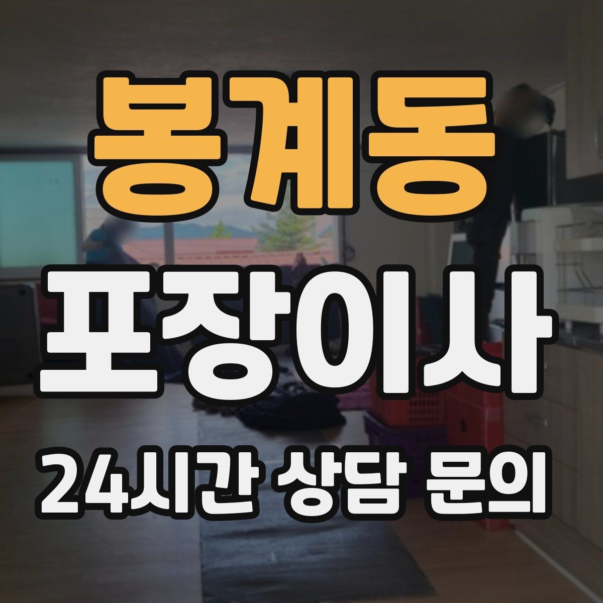 봉계동 포장이사 짐량을 정확히 알려야 하는 이유