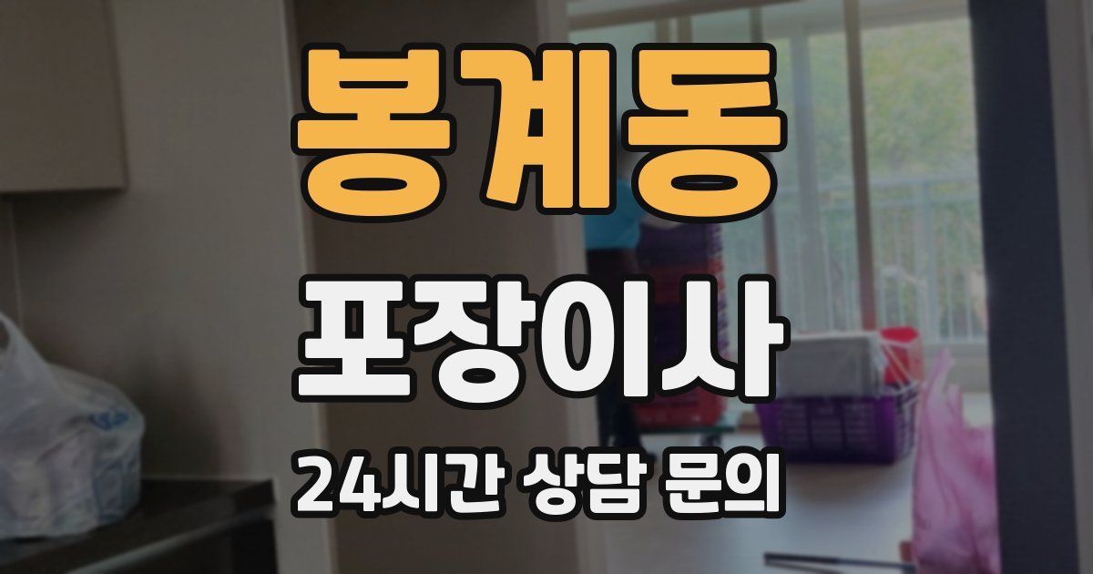 봉계동 포장이사