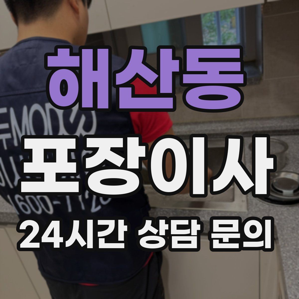 해산동 포장이사 세탁기 이동 전 준비해야 할 것