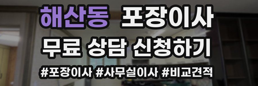 해산동 포장이사