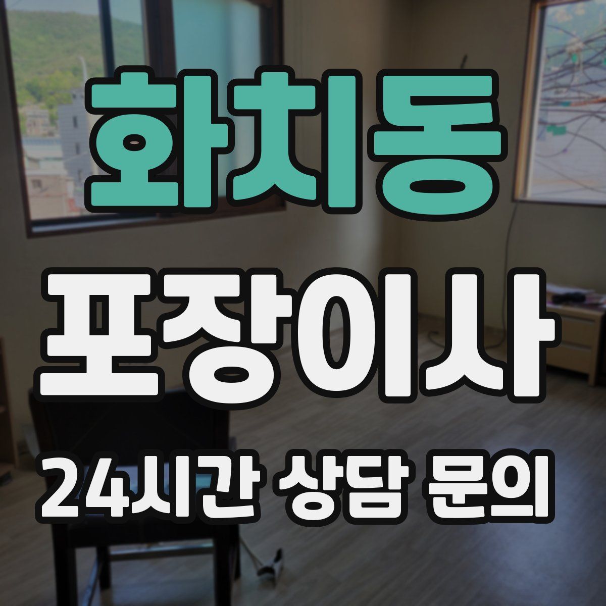 화치동 포장이사