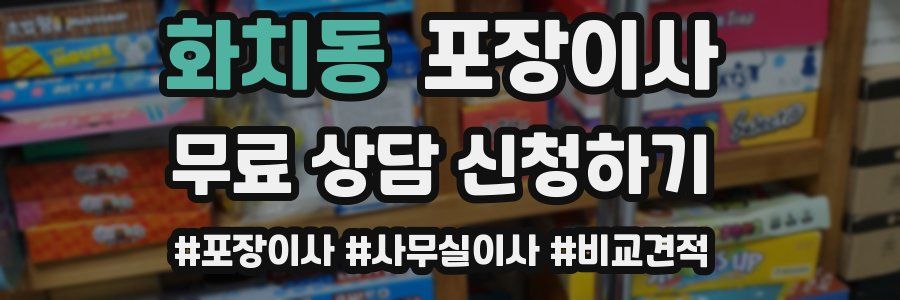 화치동 포장이사