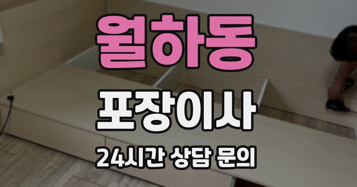 월하동 포장이사