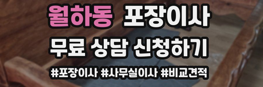 월하동 포장이사