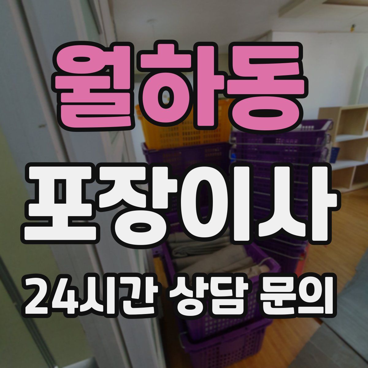 월하동 포장이사