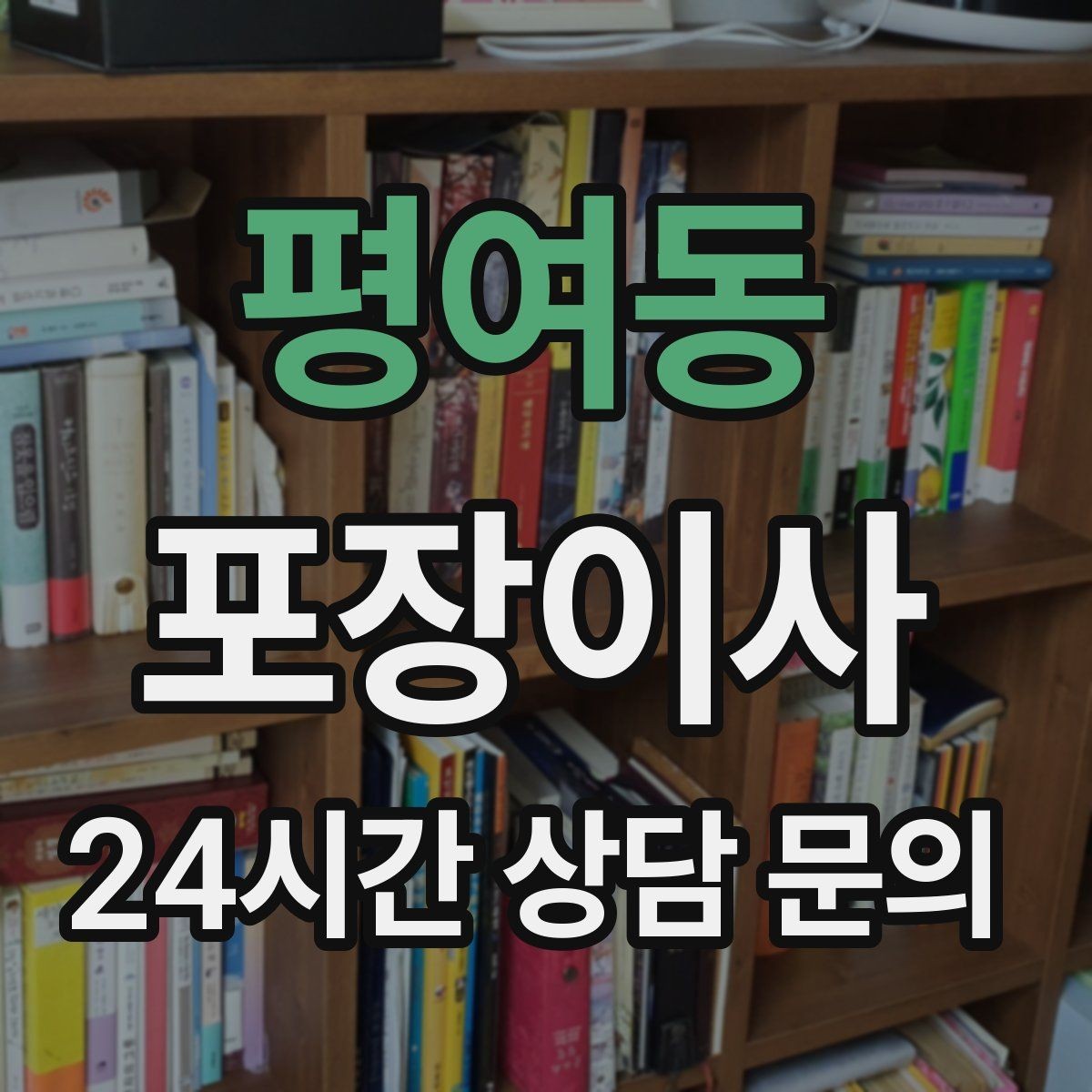 평여동 포장이사 책이 많은 집은 무게부터 고려해야 한다