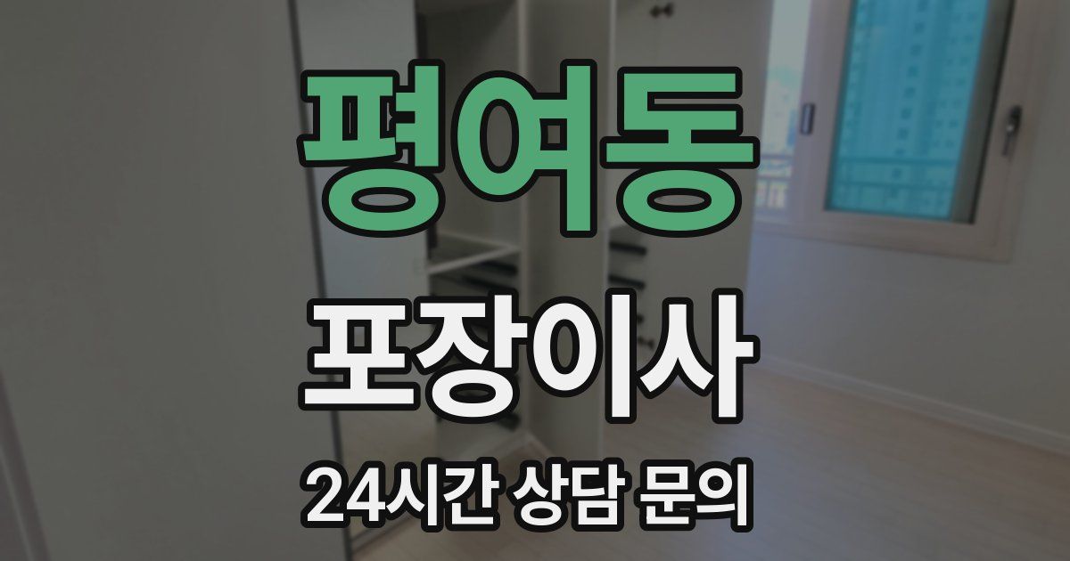 평여동 포장이사