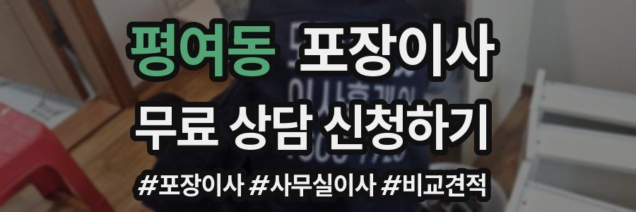 평여동 포장이사