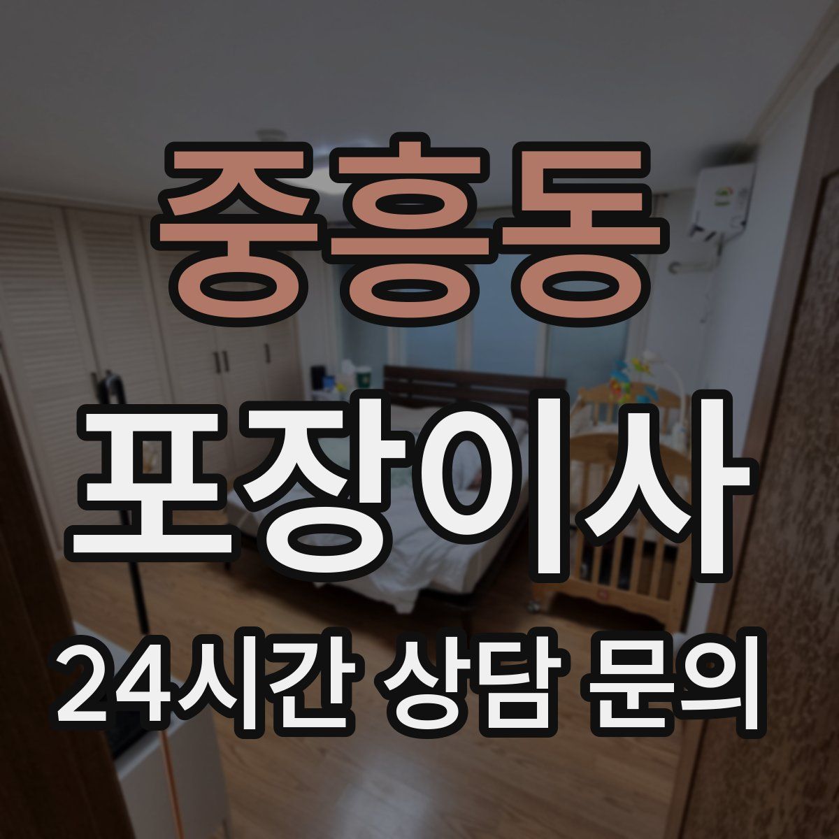 중흥동 포장이사